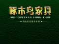啄木鳥(niǎo)家具