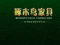 啄木鳥(niǎo)家具一