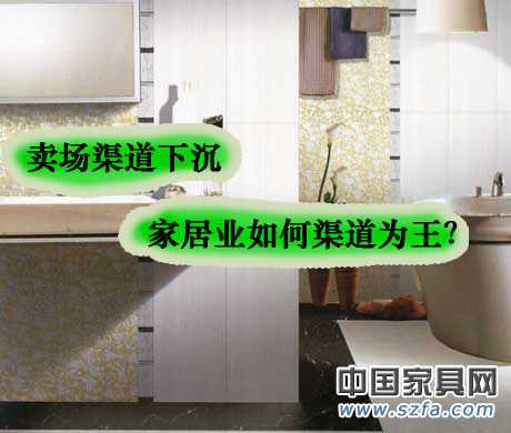 賣(mài)場(chǎng)渠道下沉 家居業(yè)如何渠道為王？