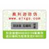 長(zhǎng)期供應(yīng)800電碼防偽商標(biāo)、數(shù)碼防偽商標(biāo)