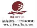 祺豐家具 實(shí)木家具 誠招全國各地經(jīng)銷商，代理商加盟