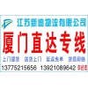 常州到廈門貨運(yùn)公司廈門專線