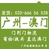 廣州到澳門貨運公司專線貨運 門到門送貨，代報關