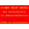 2014年越南（胡志明市）國(guó)際建筑、建材及家居產(chǎn)品展覽會(huì)