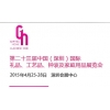 第二十三屆中國國際禮品、工藝品、鐘表及家庭用品展覽會（深圳）