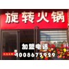 旋轉(zhuǎn)火鍋怎么加盟？火鍋加盟怎么樣？品牌旋轉(zhuǎn)火鍋加盟【千串百味】