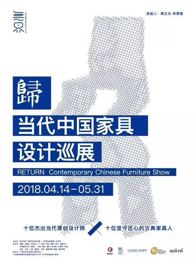 “歸”當(dāng)代家具設(shè)計(jì)巡展于格力地產(chǎn)·無界美術(shù)館開啟