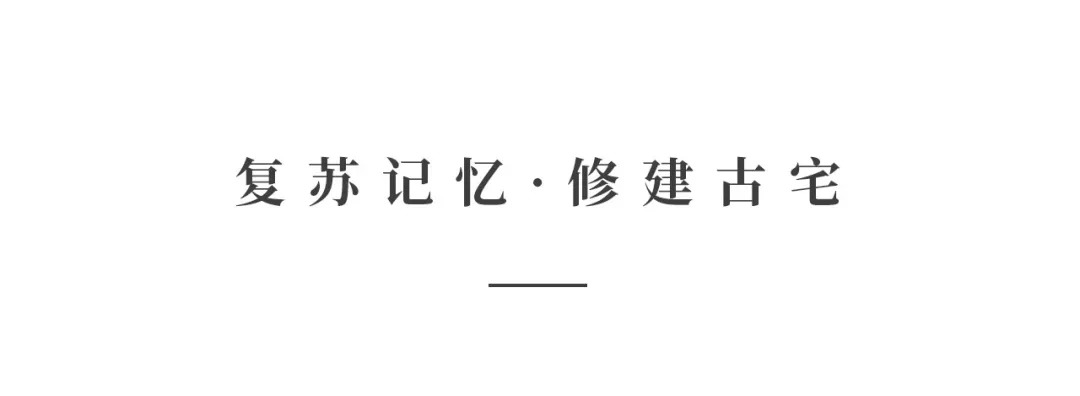 創(chuàng)時空設(shè)計 | 建發(fā)·央璽，一座400年古宅的風雅再現(xiàn)