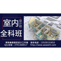 D室內(nèi)設(shè)計(jì)培訓(xùn)、家具設(shè)計(jì)，3D效果圖培訓(xùn)、CAD設(shè)計(jì)
