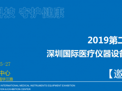 2019深圳國際醫(yī)院病房護(hù)理設(shè)備及醫(yī)院家具展覽會(huì)