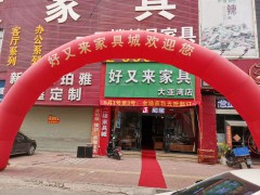 好又來(lái)家具城