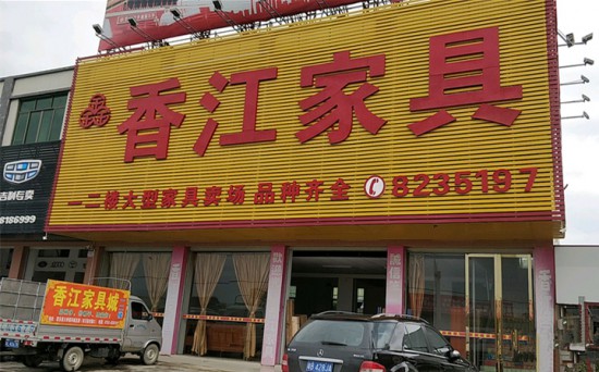 hz0098香江家具(惠東縣大嶺鎮(zhèn))