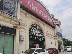 八益金屬家具專業(yè)商場