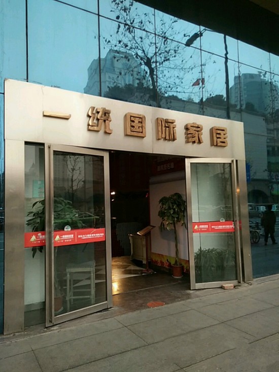 cd0032一統(tǒng)國(guó)際家居(草市街店)2_副本