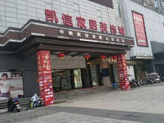 凱信家居裝飾城