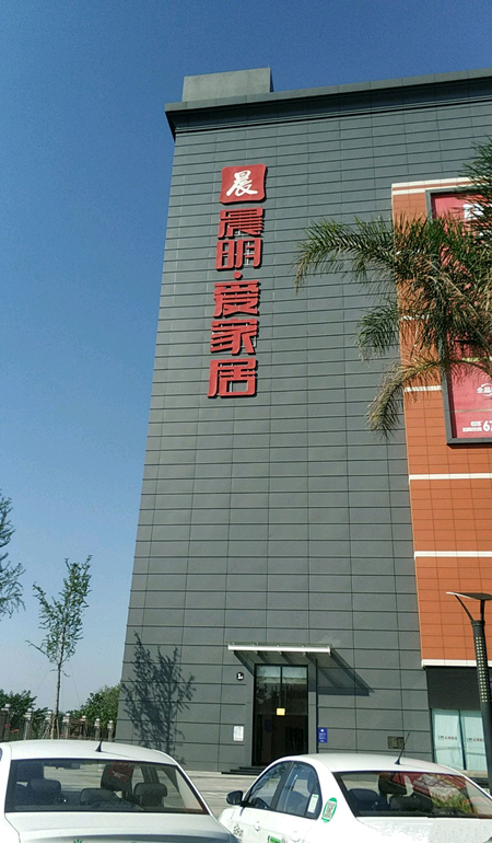cd0078晨明愛(ài)家居家具館3_副本