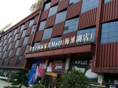 井灣子國際家具M(jìn)all(梅溪湖店)