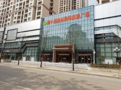 新十里建材裝飾家居廣場(chǎng)