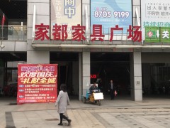 家都家具廣場(chǎng)
