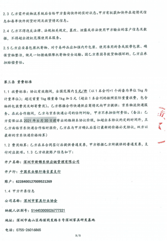 附件3、郵寄2021年第四期會刊&《京東物流快遞業(yè)務(wù)具體操作》協(xié)議3