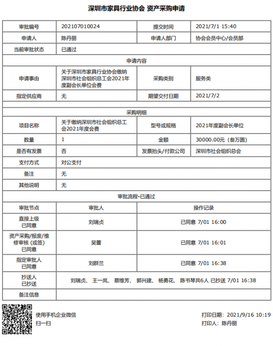 附件5、關(guān)于繳納深圳市社會組織總工會2021年度副會長單位會費的函&資產(chǎn)采購申請(1)
