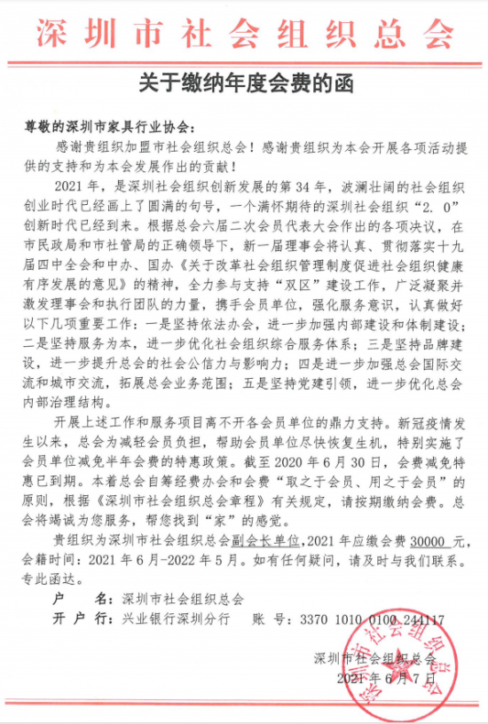 附件5、關(guān)于繳納深圳市社會組織總工會2021年度副會長單位會費的函