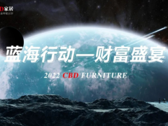 聚力科技，共向未來 | CBD家居2022藍海行動財富盛宴暨新品發(fā)布會成功舉行