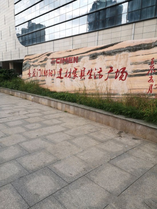 xym0009喜盈門【鄱陽】建材家具生活廣場(chǎng)1_副本