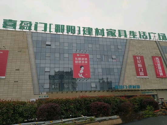 xym0009喜盈門【鄱陽】建材家具生活廣場(chǎng)3_副本