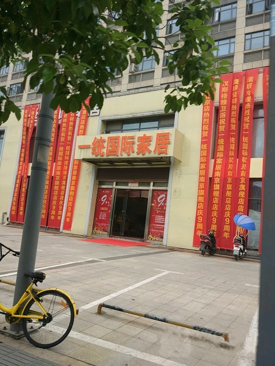 jsnj0018一統(tǒng)國(guó)際家居(萬(wàn)達(dá)店)_副本