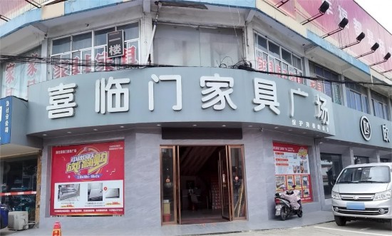jswx008喜臨門家具廣場(chǎng)(錢洛路店)2