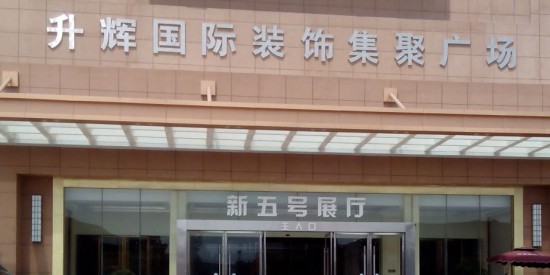 jsxz002升輝國(guó)際家居廣場(chǎng)1