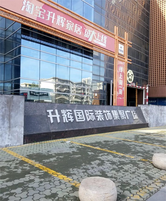jsxz002升輝國(guó)際家居廣場(chǎng)3
