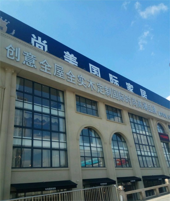 jssz006尚美國際家居(中國運(yùn)營中心)1