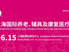 2024第18屆上海國(guó)際養(yǎng)老、輔具及康復(fù)醫(yī)療博覽會(huì)